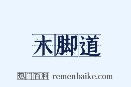 木脚道是什么意思的图片